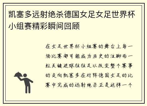 凯塞多远射绝杀德国女足女足世界杯小组赛精彩瞬间回顾