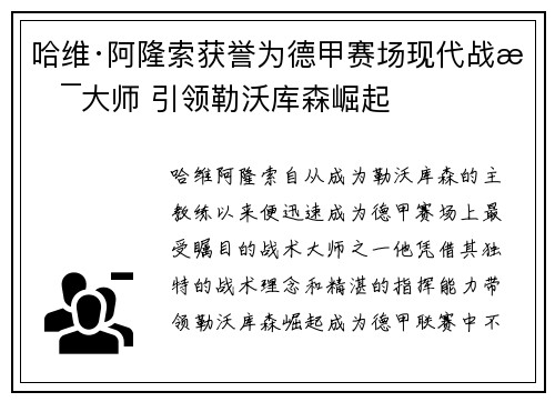 哈维·阿隆索获誉为德甲赛场现代战术大师 引领勒沃库森崛起
