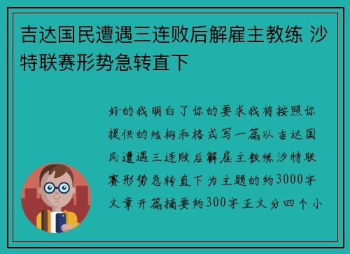 吉达国民遭遇三连败后解雇主教练 沙特联赛形势急转直下