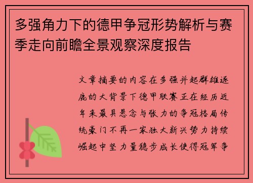 多强角力下的德甲争冠形势解析与赛季走向前瞻全景观察深度报告