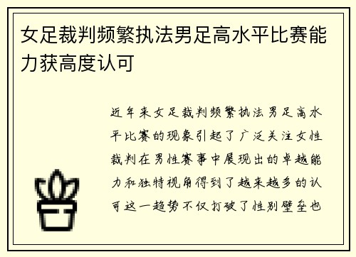 女足裁判频繁执法男足高水平比赛能力获高度认可