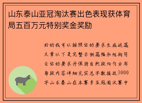 山东泰山亚冠淘汰赛出色表现获体育局五百万元特别奖金奖励