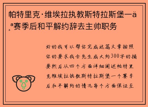 帕特里克·维埃拉执教斯特拉斯堡一个赛季后和平解约辞去主帅职务