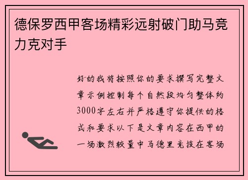 德保罗西甲客场精彩远射破门助马竞力克对手