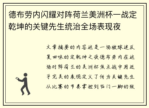 德布劳内闪耀对阵荷兰美洲杯一战定乾坤的关键先生统治全场表现夜
