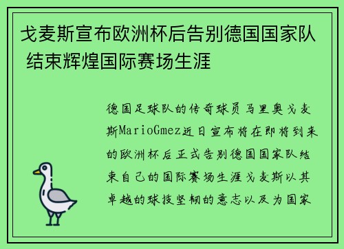 戈麦斯宣布欧洲杯后告别德国国家队 结束辉煌国际赛场生涯