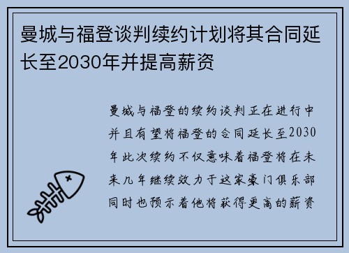 曼城与福登谈判续约计划将其合同延长至2030年并提高薪资