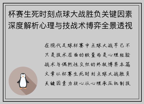 杯赛生死时刻点球大战胜负关键因素深度解析心理与技战术博弈全景透视