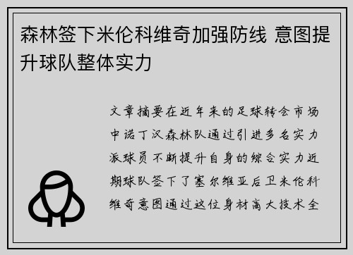 森林签下米伦科维奇加强防线 意图提升球队整体实力