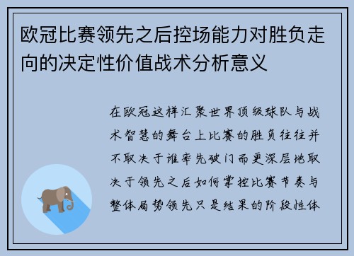 欧冠比赛领先之后控场能力对胜负走向的决定性价值战术分析意义