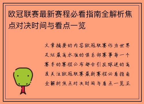 欧冠联赛最新赛程必看指南全解析焦点对决时间与看点一览