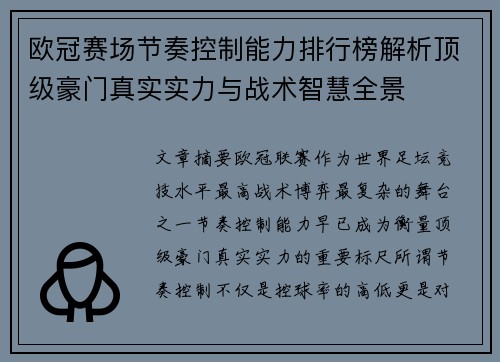 欧冠赛场节奏控制能力排行榜解析顶级豪门真实实力与战术智慧全景