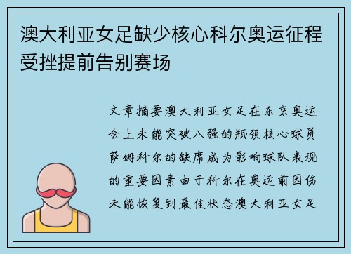 澳大利亚女足缺少核心科尔奥运征程受挫提前告别赛场