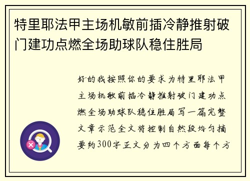 特里耶法甲主场机敏前插冷静推射破门建功点燃全场助球队稳住胜局