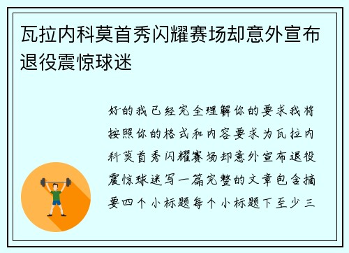 瓦拉内科莫首秀闪耀赛场却意外宣布退役震惊球迷